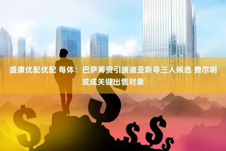 盛康优配优配 每体：巴萨筹资引援迪亚斯等三人候选 费尔明或成关键出售对象