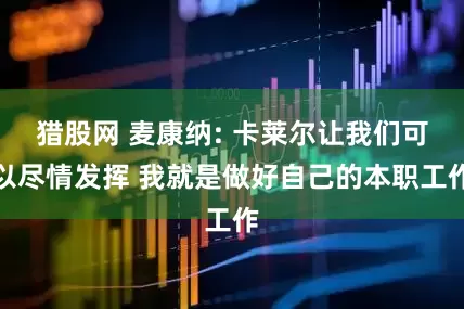 猎股网 麦康纳: 卡莱尔让我们可以尽情发挥 我就是做好自己的本职工作