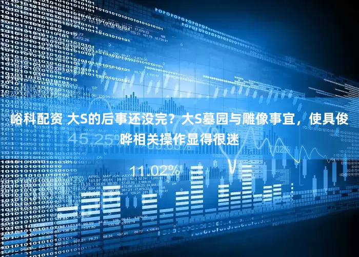 峪科配资 大S的后事还没完？大S墓园与雕像事宜，使具俊晔相关操作显得很迷