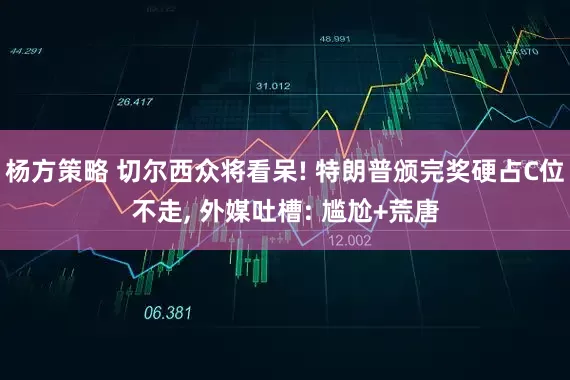 杨方策略 切尔西众将看呆! 特朗普颁完奖硬占C位不走, 外媒吐槽: 尴尬+荒唐