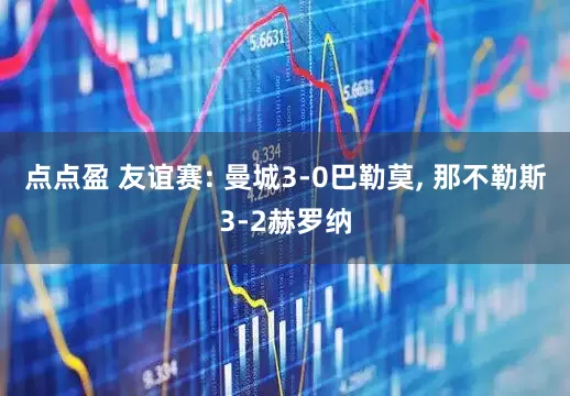 点点盈 友谊赛: 曼城3-0巴勒莫, 那不勒斯3-2赫罗纳