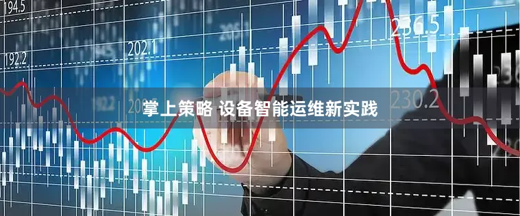 掌上策略 设备智能运维新实践