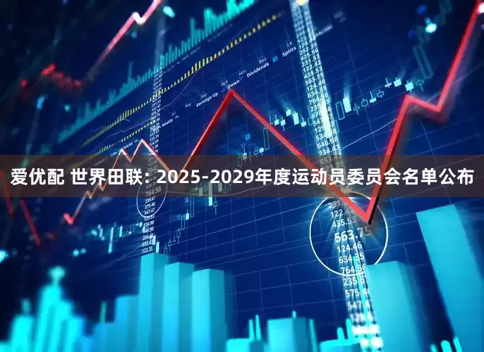 爱优配 世界田联: 2025-2029年度运动员委员会名单公布
